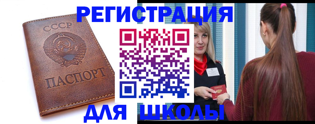 временная регистрация для школы в Валуйках